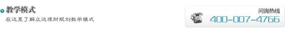 理财规划师教学模式