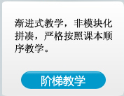 渐进式教学,非模块化拼凑,严格按照课本顺序教学.