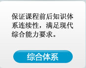 保证课程前后知识体系联系性,满足现代综合能力要求
