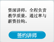 资深讲师,全程负责教学质量,通过率与薪资挂钩.