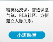 精英化授课,营造课堂气氛,创造社区,方便建立人脉关系.