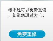 考不过可以免费重读,知道您通过为止.