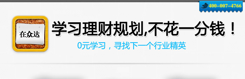 学习理财规划,不花一分钱