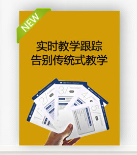 实时教学跟踪,告别传统式教学