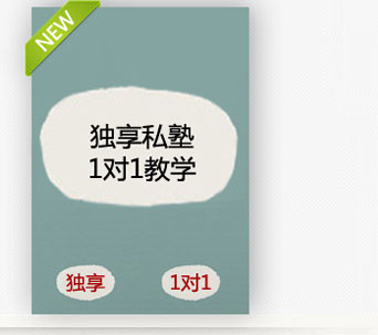 独享私塾,1对1教学